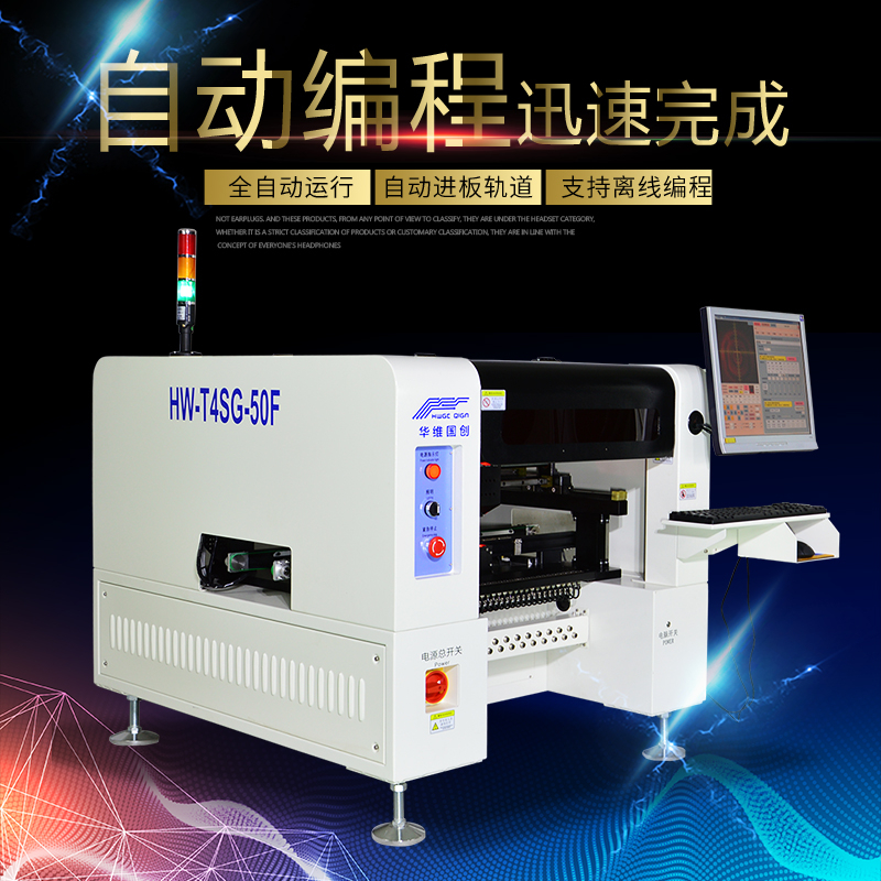 華維國(guó)創(chuàng)SMT貼片機(jī)的幾大優(yōu)勢(shì)介紹